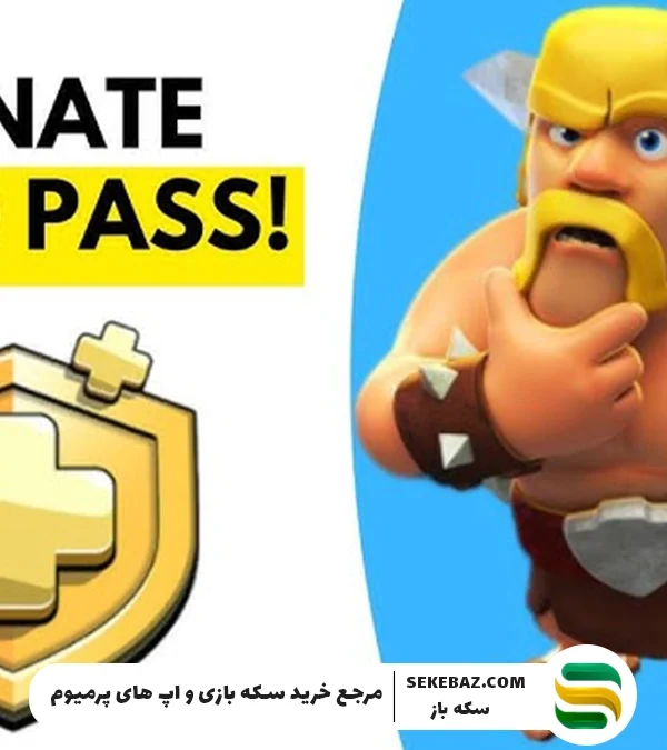 راهنمای کامل اهدای گلد پس به دوستان در کلش آف کلنز