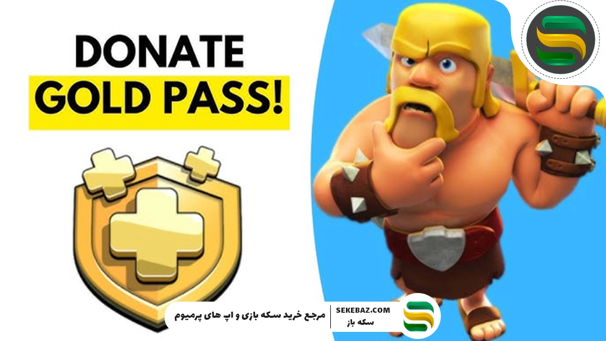 راهنمای کامل اهدای گلد پس به دوستان در کلش آف کلنز