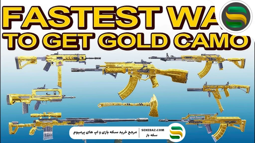 آموزش گرفتن رنگ Gold (طلایی) کالاف دیوتی 2025