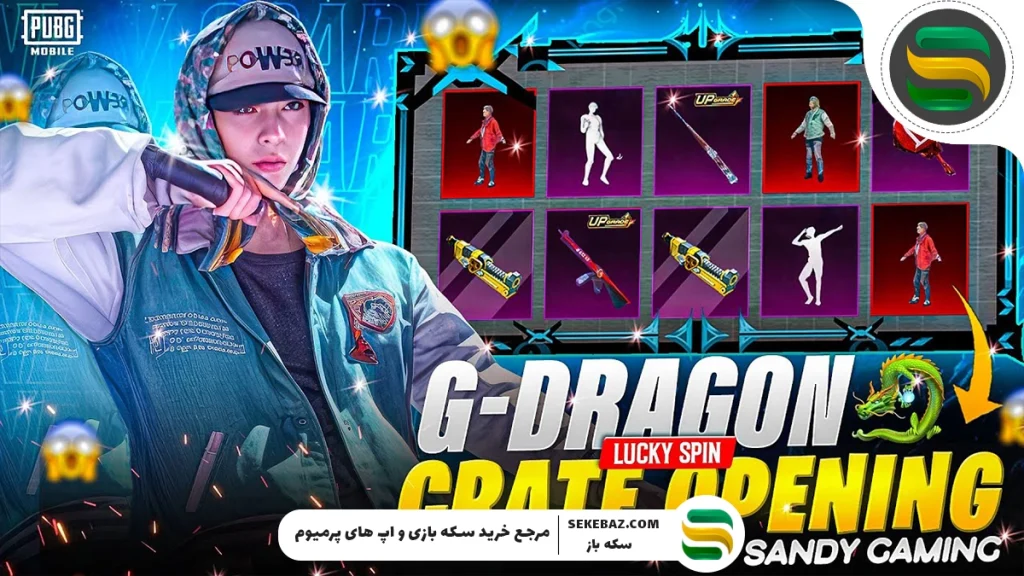 گردونه شانس G-Dragon پابجی موبایل: بررسی کامل