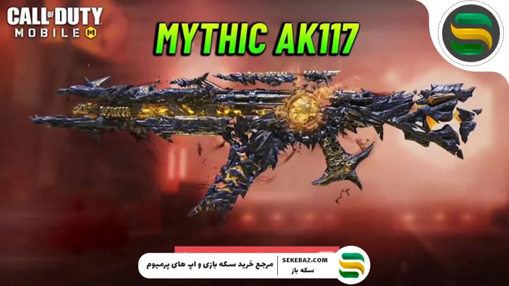 چطوری AK117 متیک رایگان کالاف دیوتی موبایل را بگیریم؟