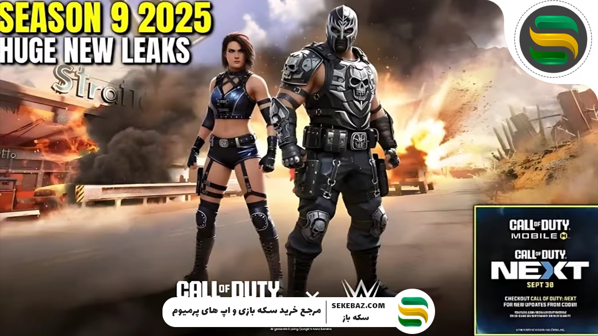 سیزن 9 کالاف کی میاد؟ آخرین اخبار 2025