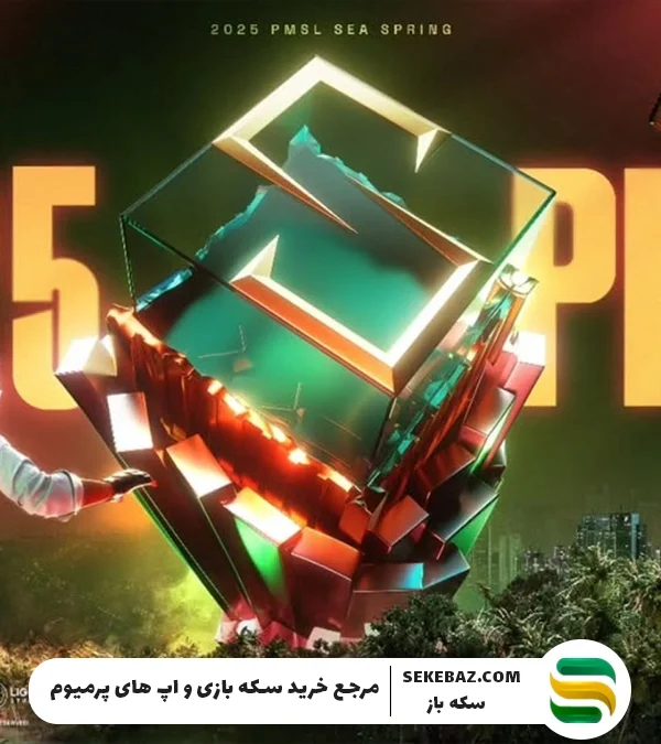 سوپر لیگ پابجی موبایل 2025 (PMSL) : بررسی کامل