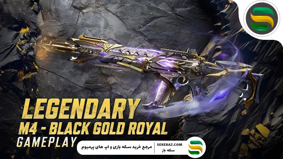 دریافت لجندری M4 Black Gold Royal در کالاف موبایل