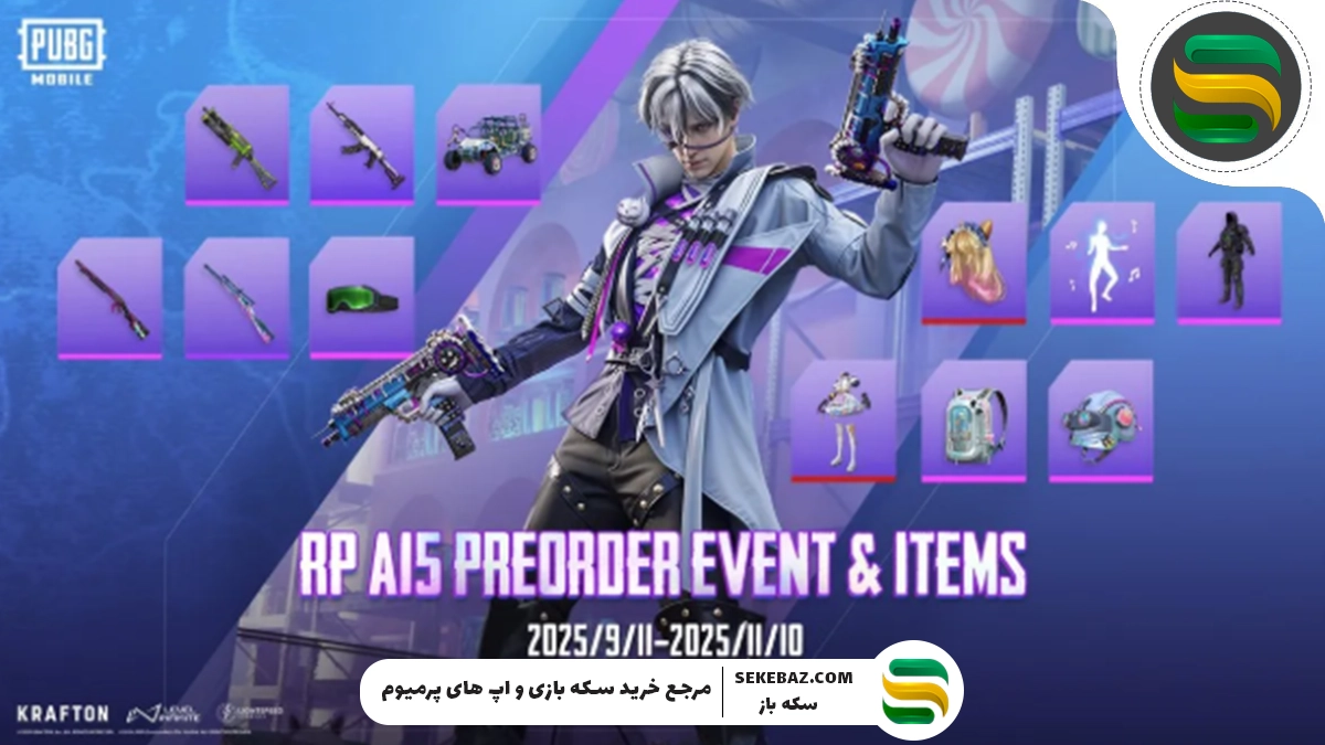 رویال پس A15 پابجی موبایل 2025 : بررسی کامل