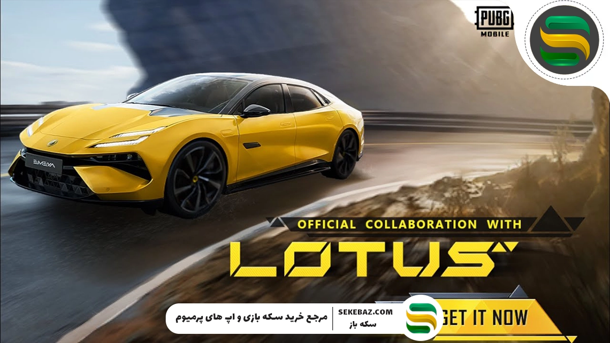 همکاری لوتوس کارز و پابجی موبایل: بررسی کامل