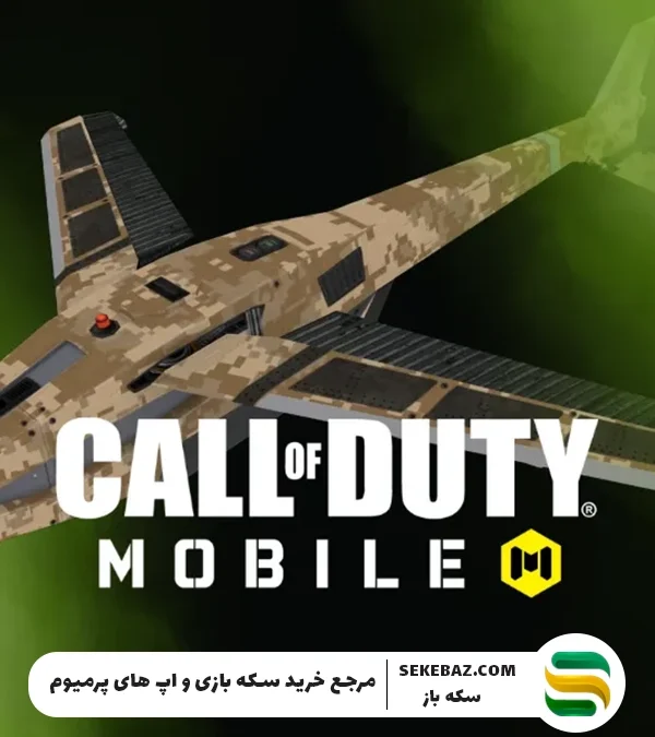 5 نکته مهم در تسلط بر پهپاد در کالاف دیوتی موبایل 2025