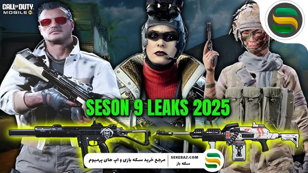 سیزن 9 کالاف کی میاد؟ آخرین اخبار 2025
