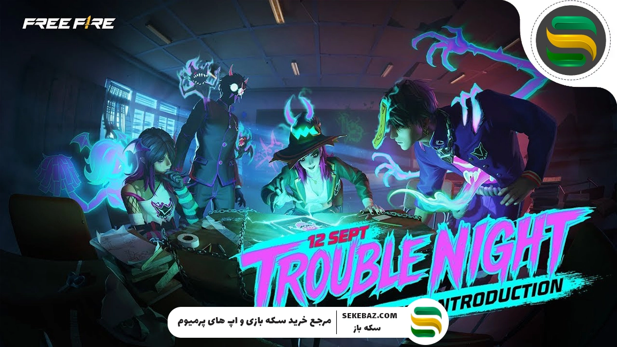 گردونه دنس ورود ترابل نایت به فری فایر اضافه شد
