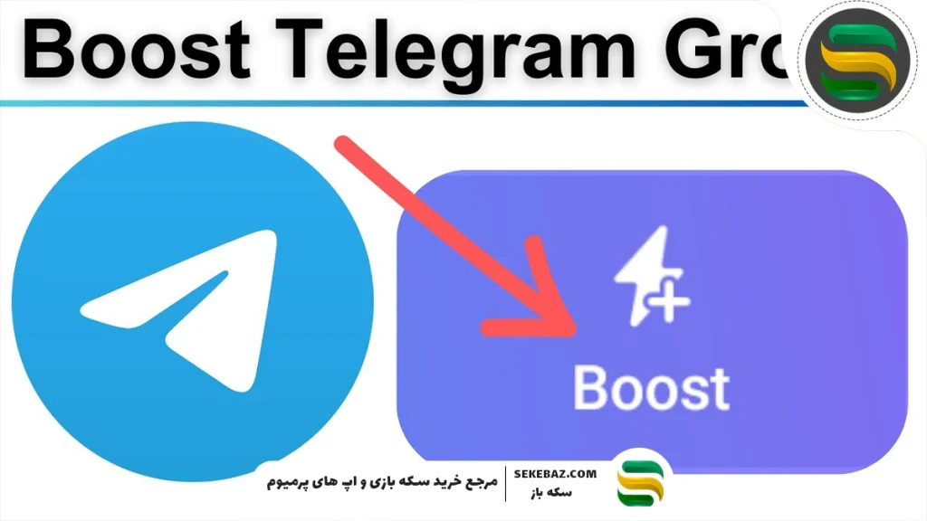 صفر تا صد بوست تلگرام و قابلیت‌های آن