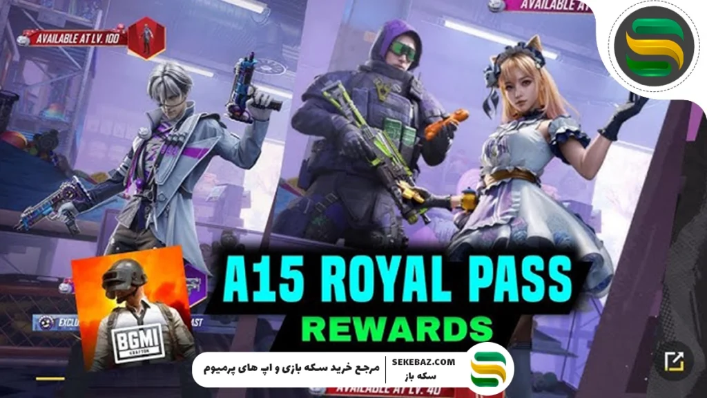 رویال پس A15 پابجی موبایل 2025 : بررسی کامل
