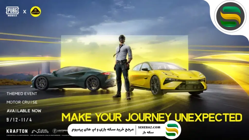 همکاری لوتوس کارز و پابجی موبایل: بررسی کامل