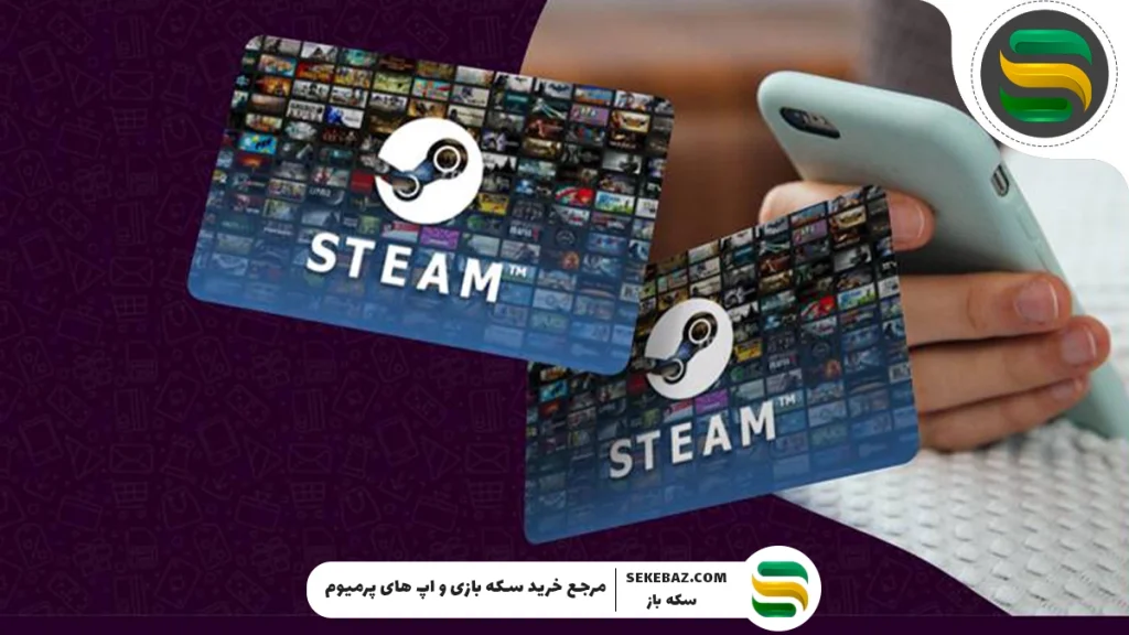 چرا گیفت کارت استیم والت بخریم؟ بررسی کامل استیم والت