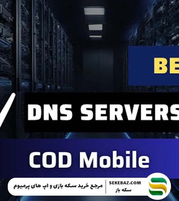 معرفی بهترین DNS برای کاهش پینگ کالاف موبایل 2025