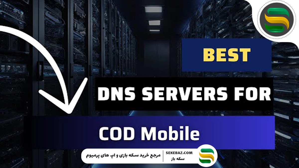 معرفی بهترین DNS برای کاهش پینگ کالاف موبایل 2025
