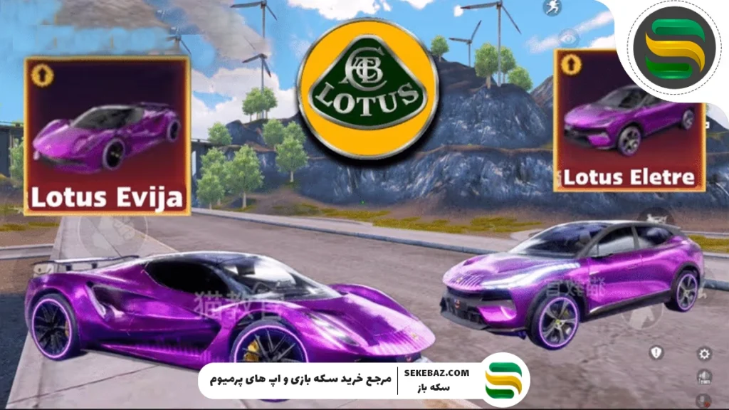 همکاری لوتوس کارز و پابجی موبایل: بررسی کامل