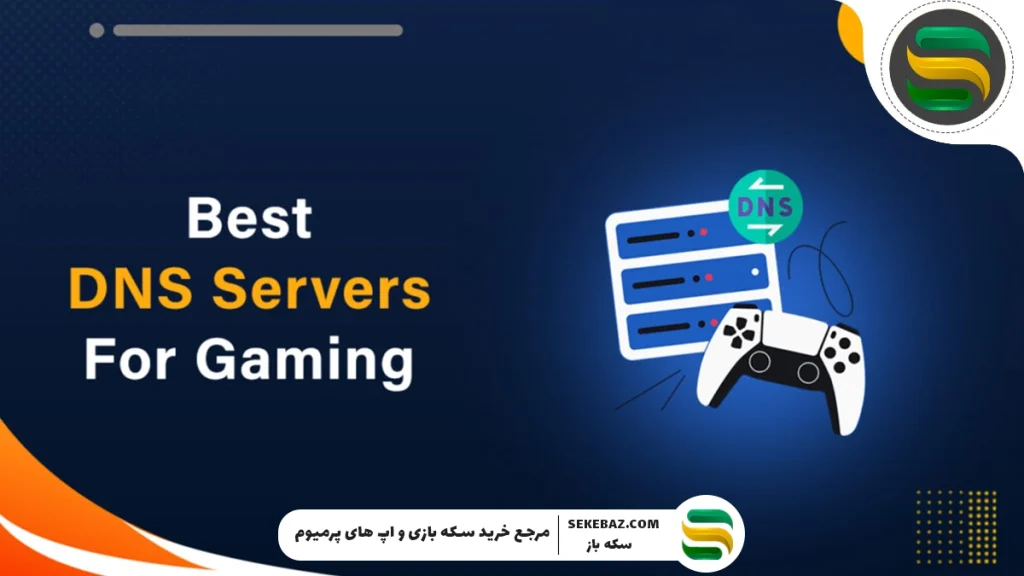 معرفی بهترین DNS برای کاهش پینگ کالاف موبایل 2025