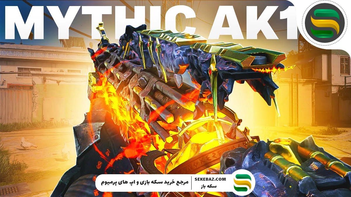 چطوری AK117 متیک رایگان کالاف دیوتی موبایل را بگیریم؟