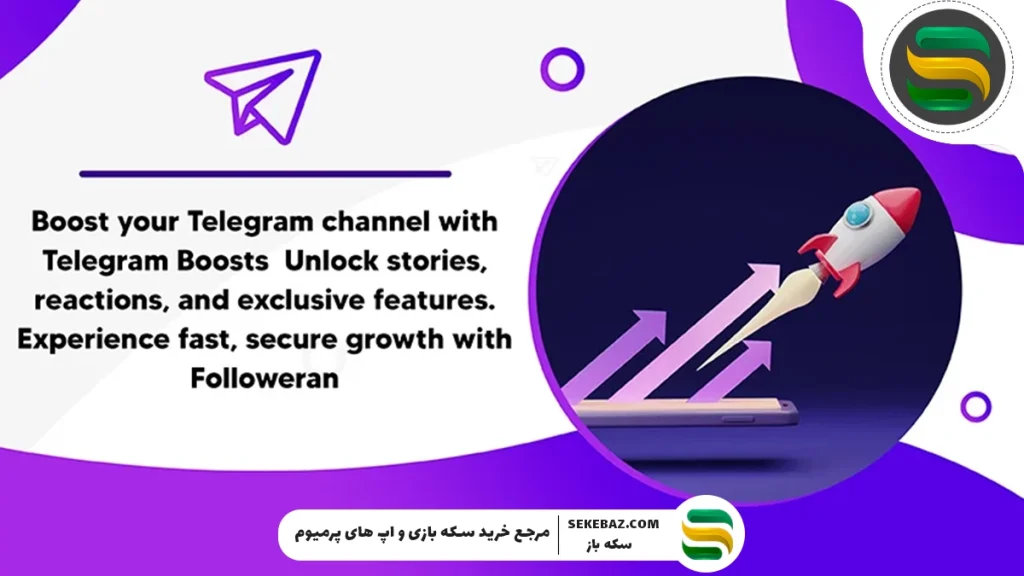 صفر تا صد بوست تلگرام و قابلیت‌های آن