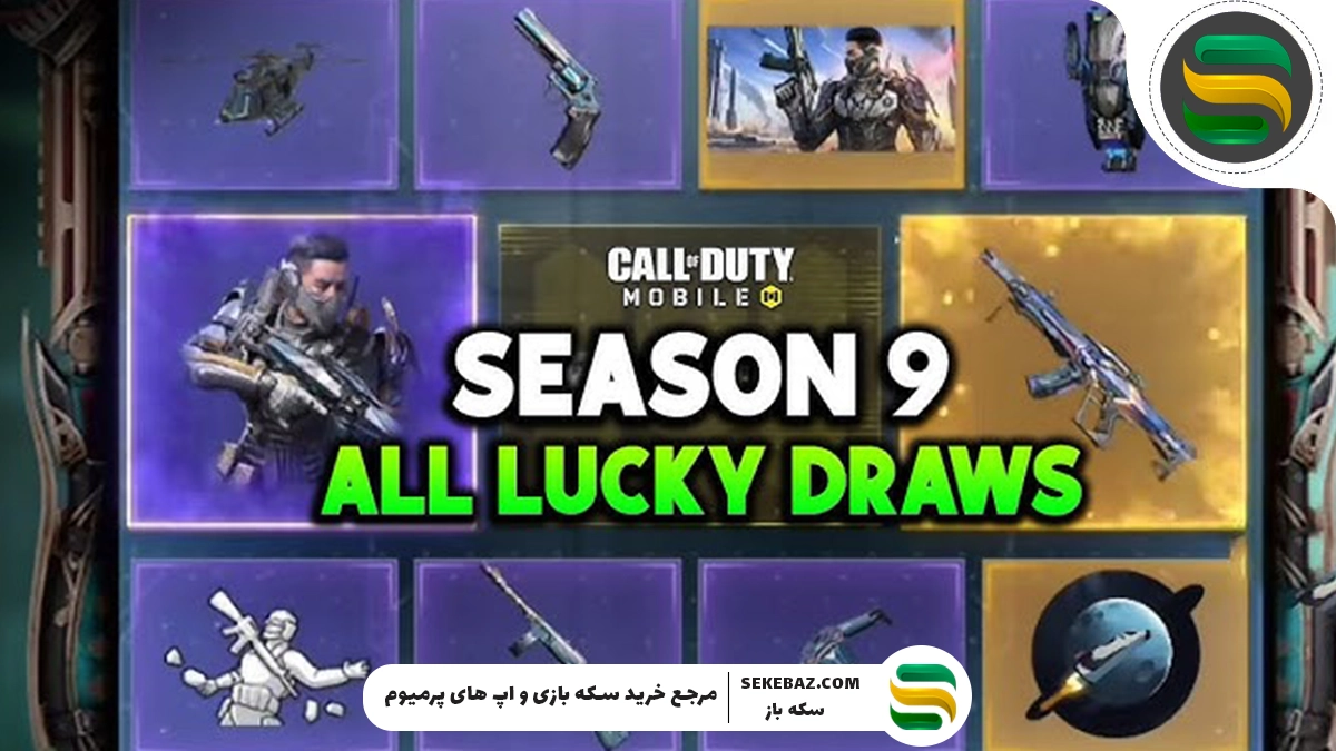 تمام گردونه‌های سیزن 9 کالاف موبایل : بررسی کامل