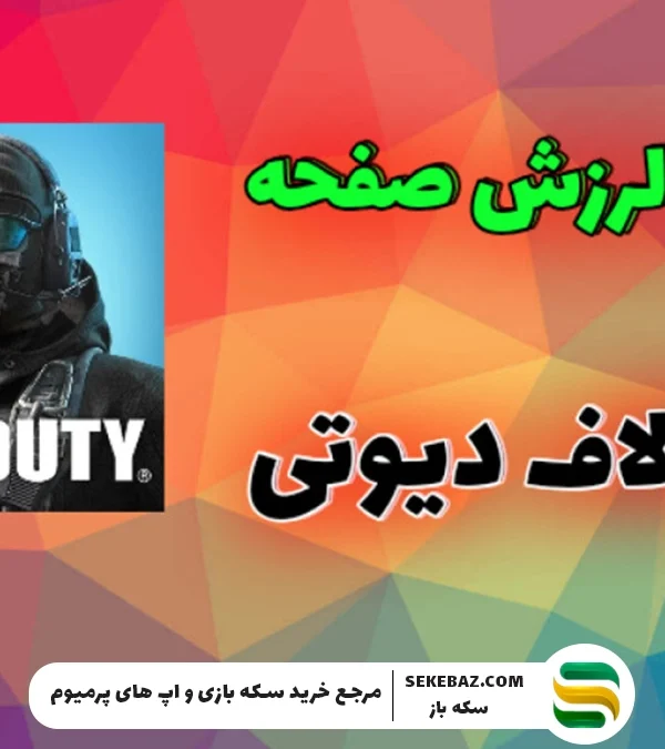 آموزش حل تکان نخوردن صفحه حین تیراندازی در کالاف 2025