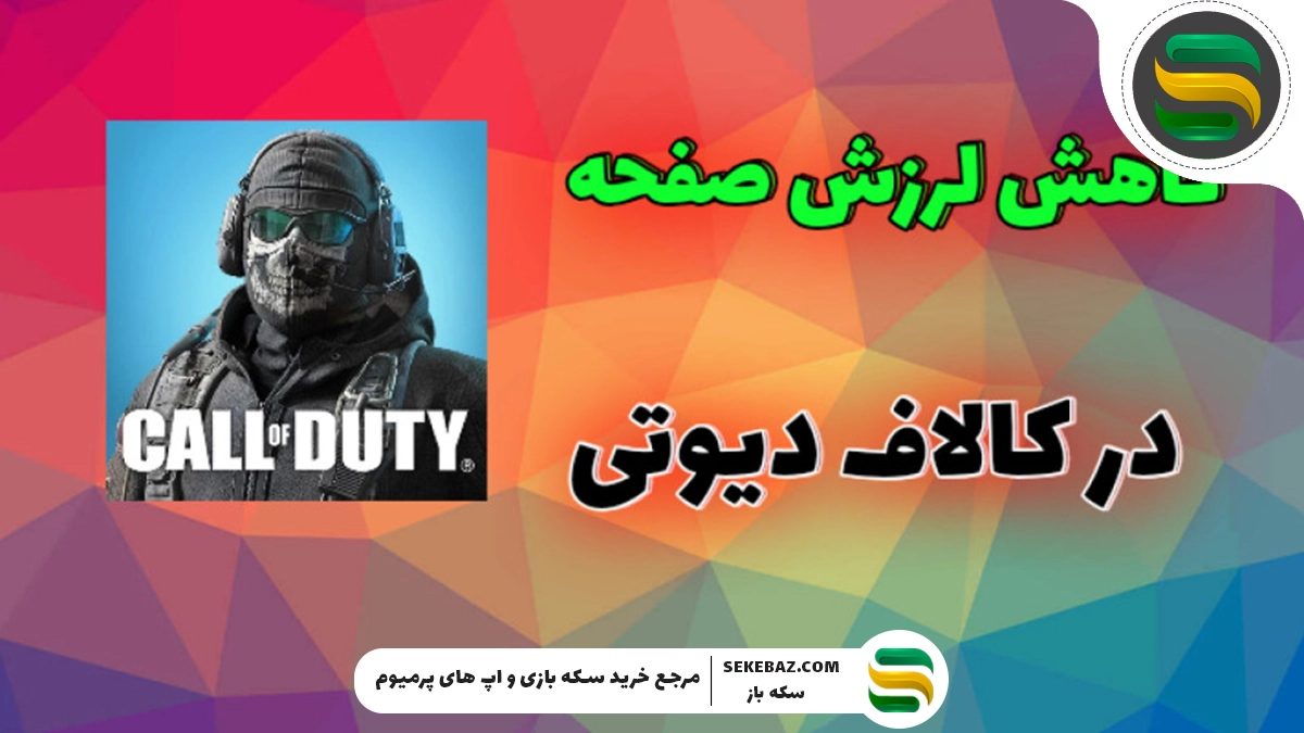 آموزش حل تکان نخوردن صفحه حین تیراندازی در کالاف 2025