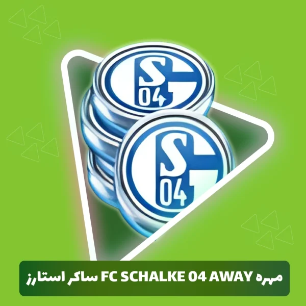 مهره FC Schalke 04 away ساکر استارز (Soocer Stars)