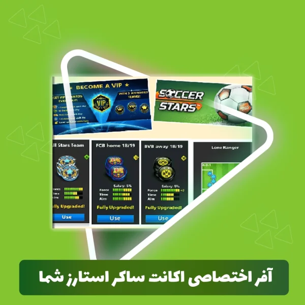 آفر اختصاصی اکانت ساکر استارز شما