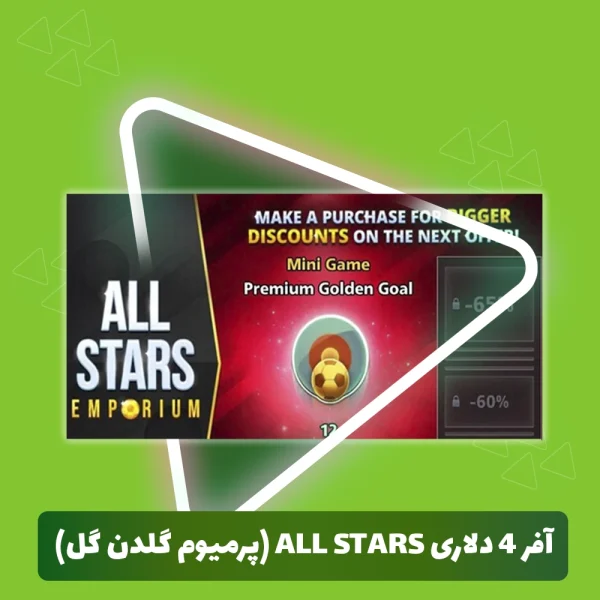 آفر 4 دلاری ALL STARS (پرمیوم گلدن گل) ساکر استارز