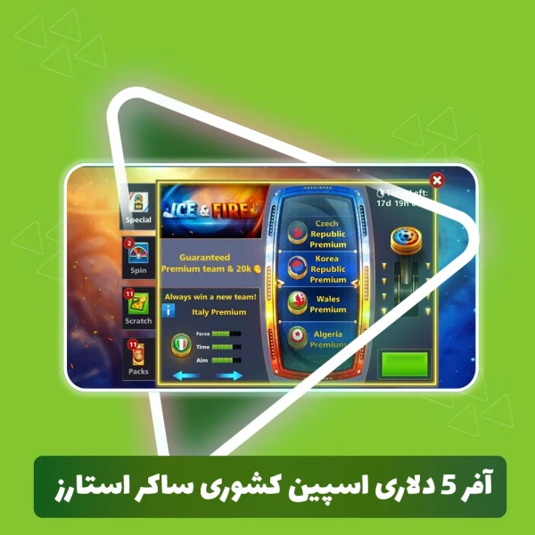 آفر 5 دلاری اسپین کشوری ساکر استارز (Soccer Stars)