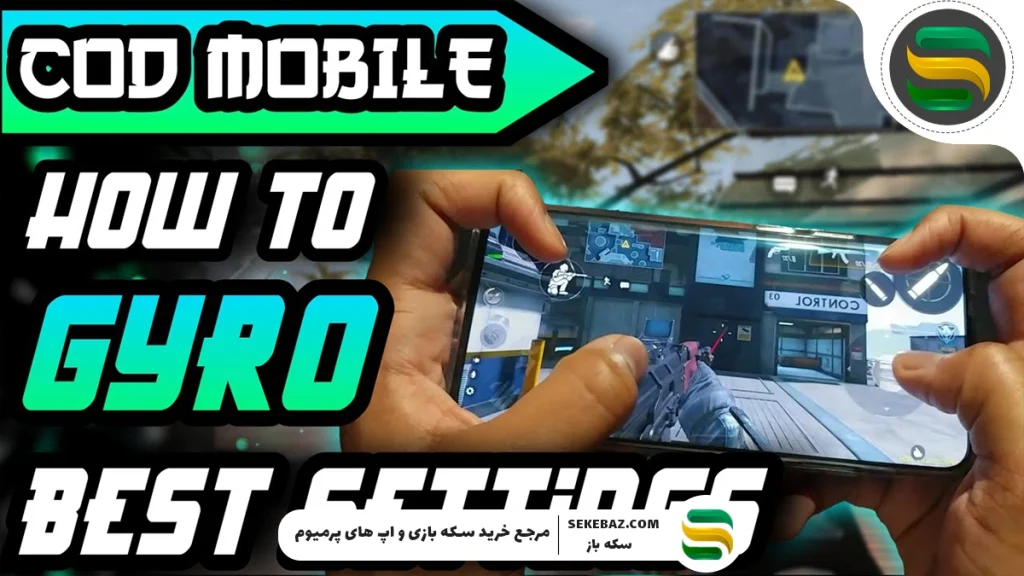 آموزش حل تکان نخوردن صفحه حین تیراندازی در کالاف 2025