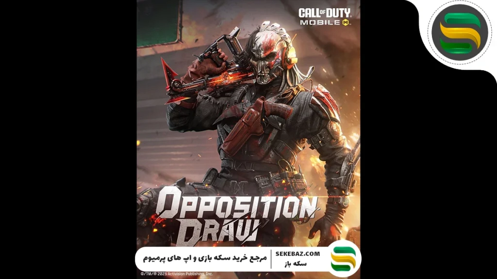 گردونه Opposition به کالاف اضافه شد: بررسی کامل