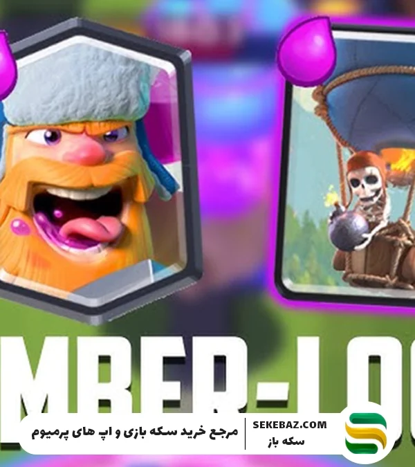 بررسی LumberLoon کلش رویال: 5 دک برتر این ترکیب