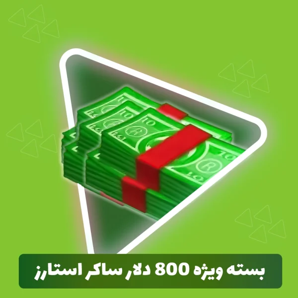 بسته ویژه 800 دلار ساکر استارز