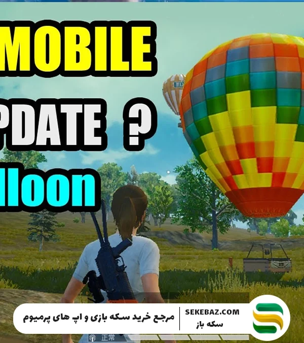 بررسی قابلیت بادکنک پرنده در پابجی موبایل 2025