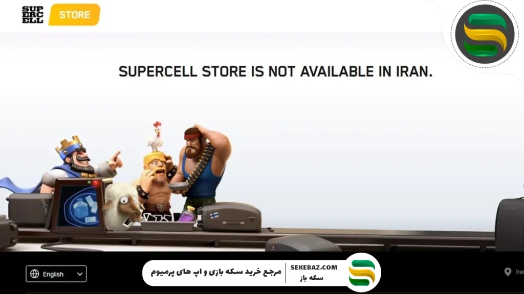 رفع مشکل در دسترس نبودن فروشگاه سوپرسل در ایران