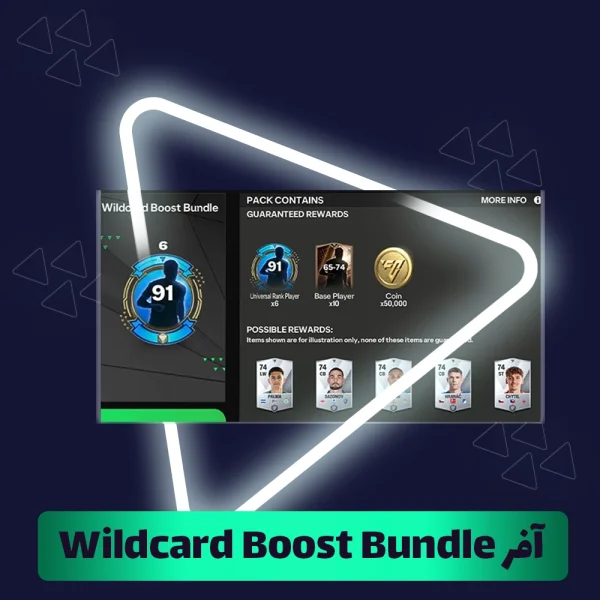 آفر Wildcard Boost Bundle اف سی موبایل (FC Mobile)