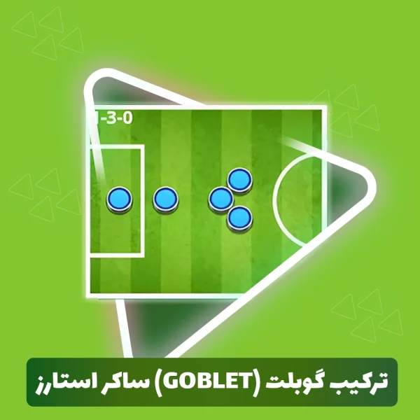 ترکیب گوبلت (Goblet) ساکر استارز (Soccer Stars)