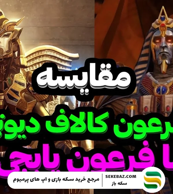 مقایسه فرعون کالاف و پابجی موبایل 2025: کدام بهتر است؟