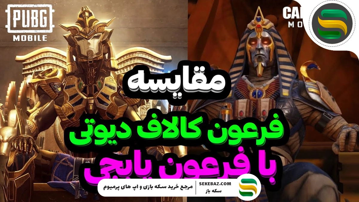 مقایسه فرعون کالاف و پابجی موبایل 2025: کدام بهتر است؟