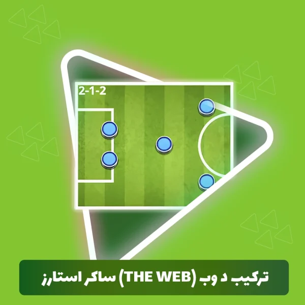 ترکیب دوب (The Web) ساکر استارز