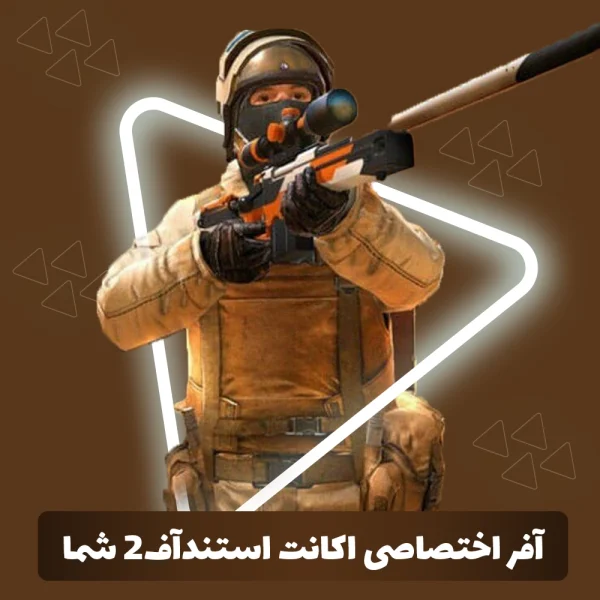 آفر اختصاصی اکانت استند اف 2 شما