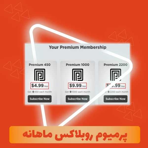 پرمیوم روبلاکس ماهانه