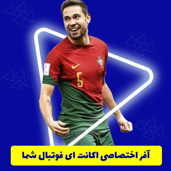 آفر اختصاصی اکانت ای فوتبال شما