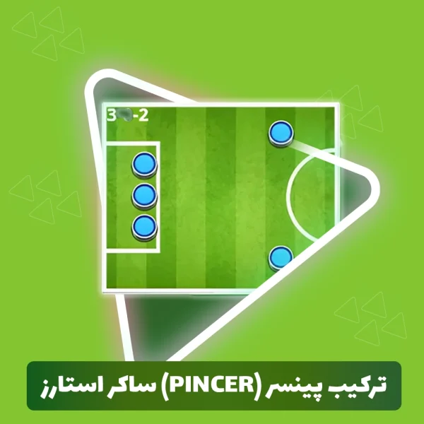 ترکیب پینسر (Pincer) ساکر استارز (Soccer Stars)