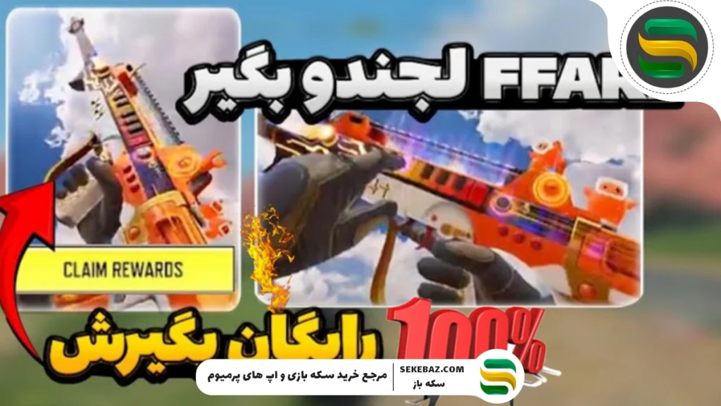 آموزش دریافت رایگان گان لجندری FFAR-1 کالاف موبایل