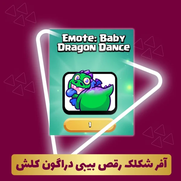 آفر شکلک رقص بیبی دراگون کلش‌ رویال