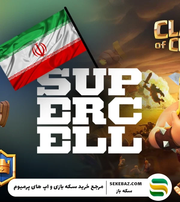 رفع مشکل در دسترس نبودن فروشگاه سوپرسل در ایران