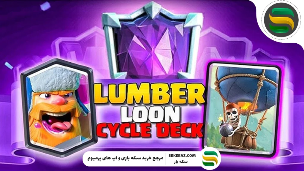 بررسی LumberLoon کلش رویال: 5 دک برتر این ترکیب