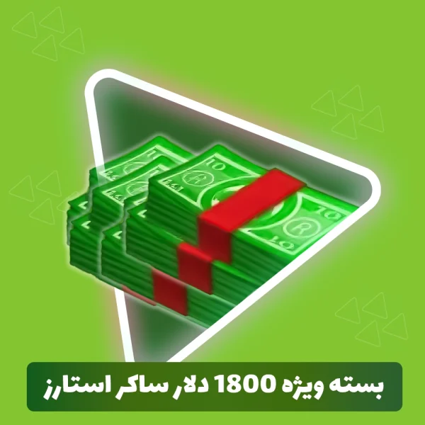 بسته ویژه 1800 ساکر استارز